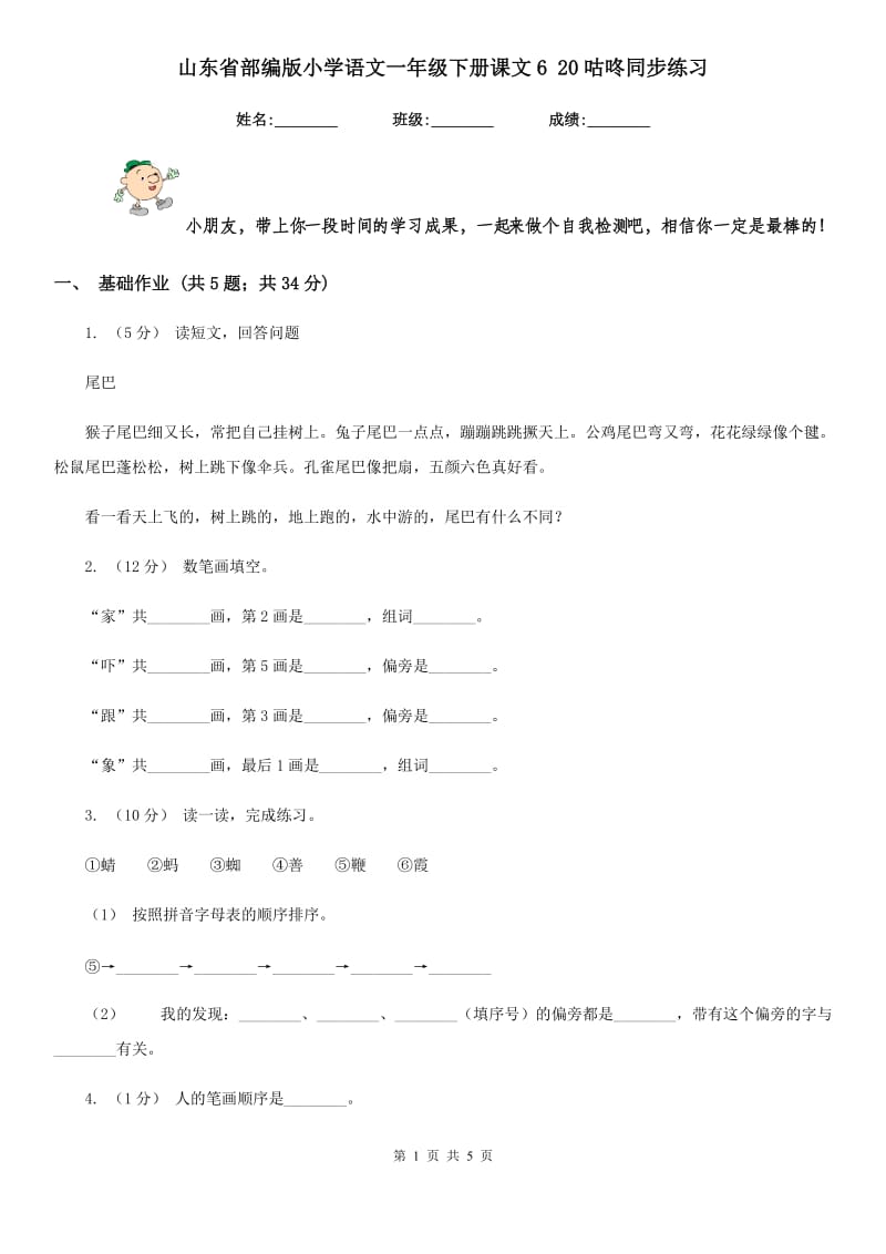 山东省部编版小学语文一年级下册课文6 20咕咚同步练习_第1页