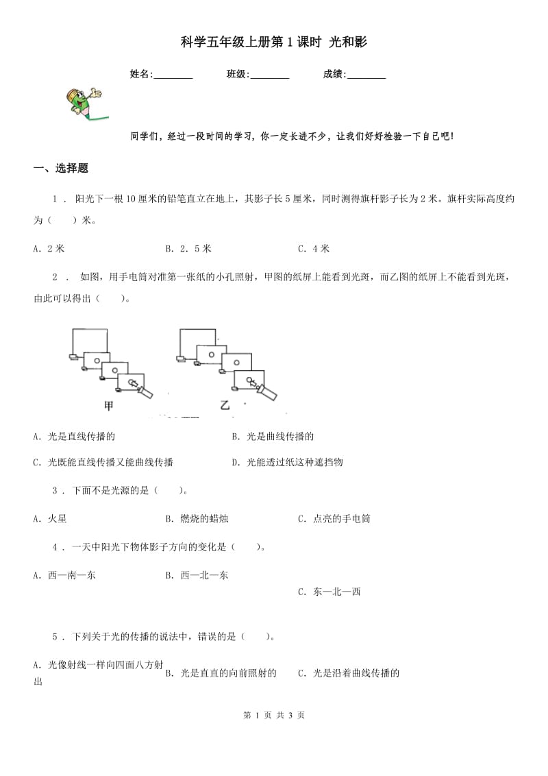 科学五年级上册第1课时 光和影_第1页