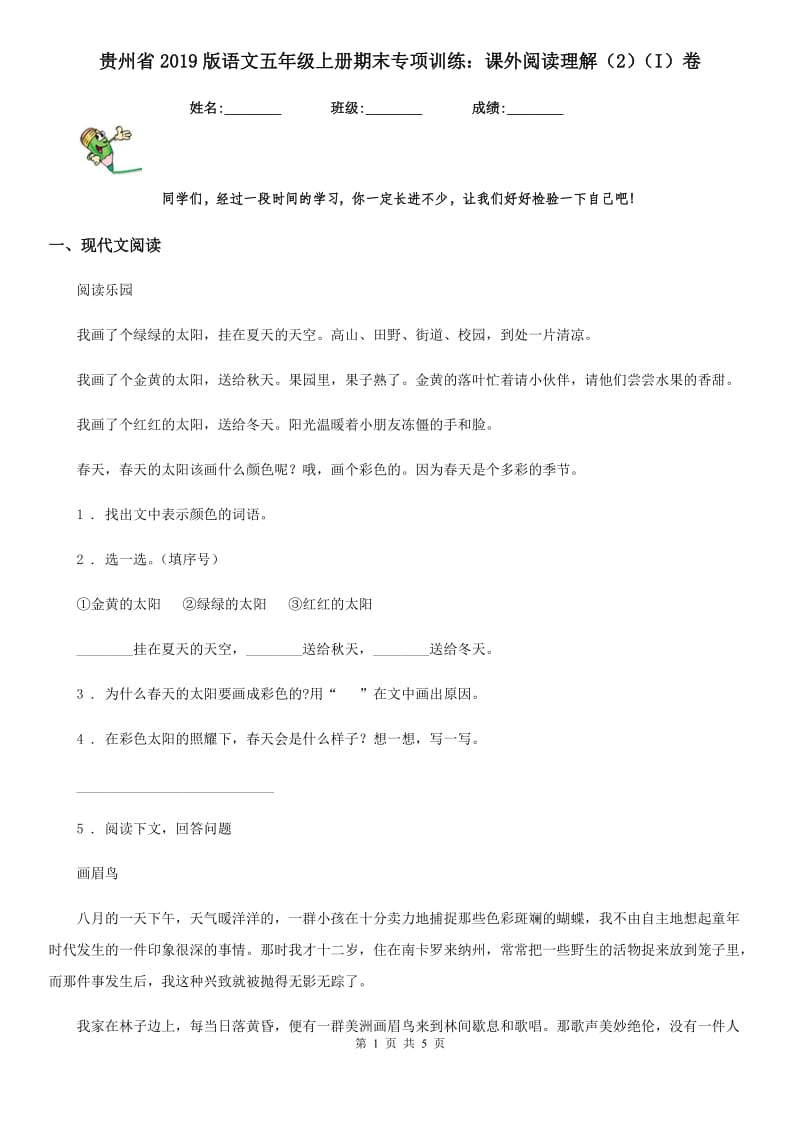 贵州省2019版语文五年级上册期末专项训练：课外阅读理解（2）（I）卷_第1页