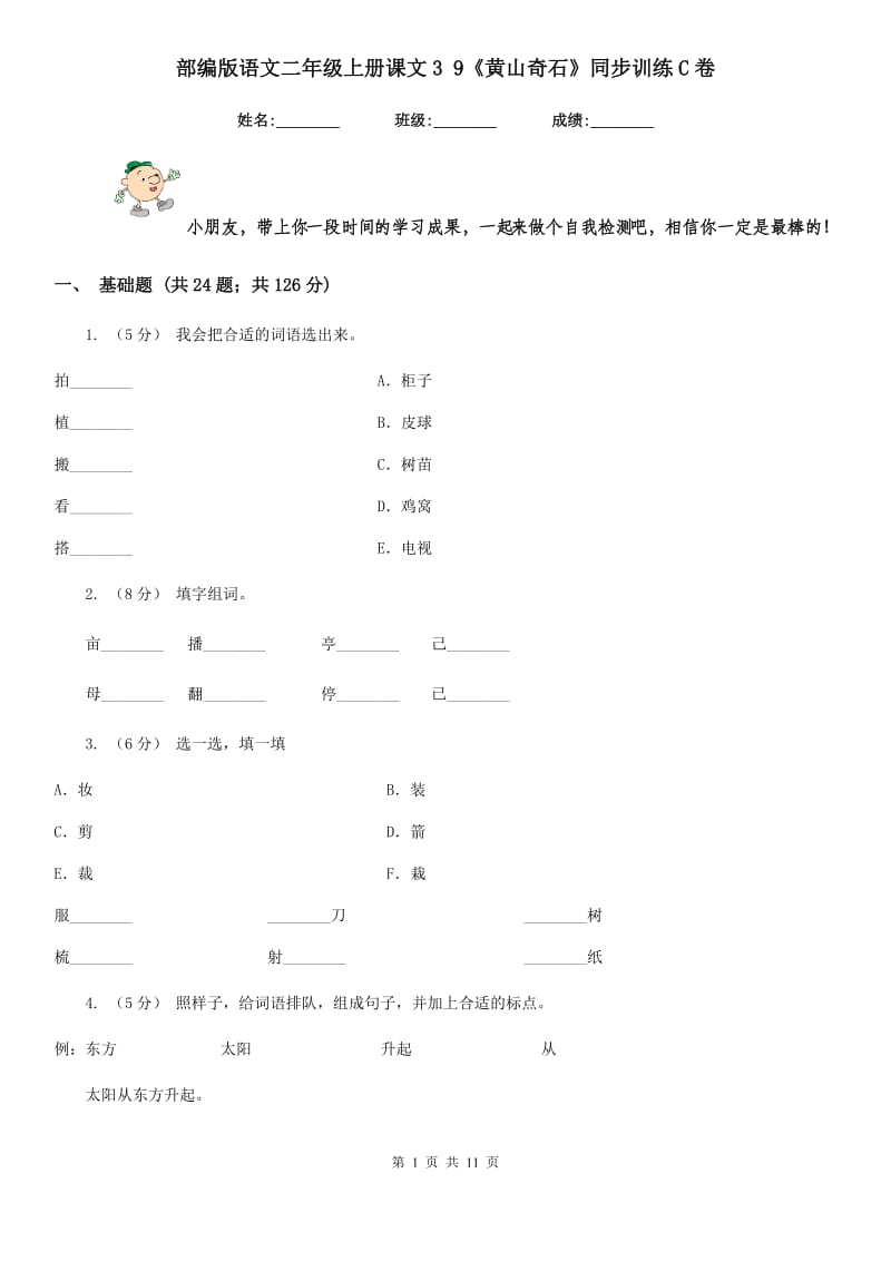 部编版语文二年级上册课文3 9《黄山奇石》同步训练C卷_第1页