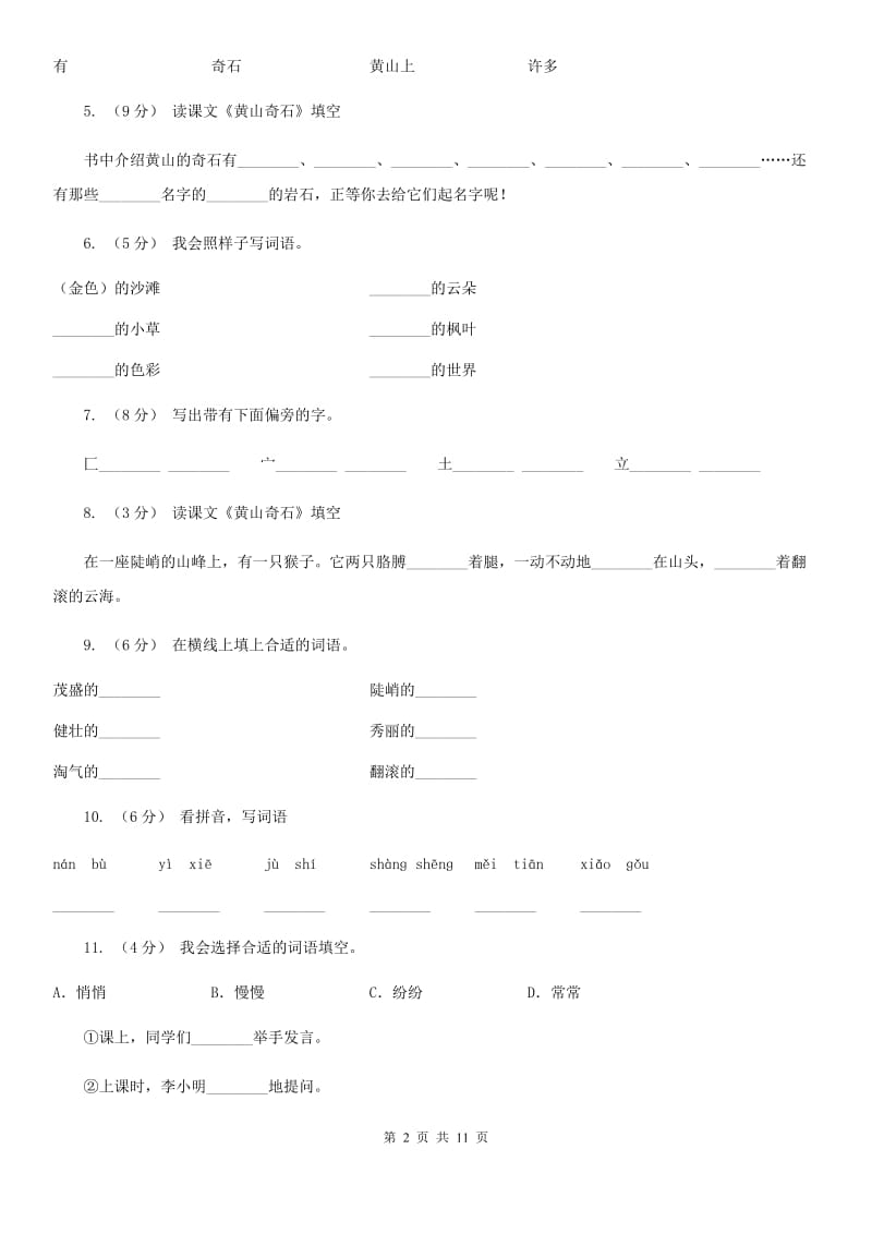 部编版语文二年级上册课文3 9《黄山奇石》同步训练C卷_第2页