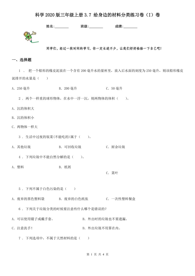 科学2020版三年级上册3.7 给身边的材料分类练习卷（I）卷（模拟）_第1页