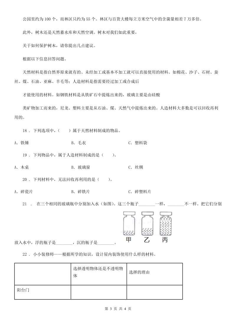 科学2020版三年级上册3.7 给身边的材料分类练习卷（I）卷（模拟）_第3页