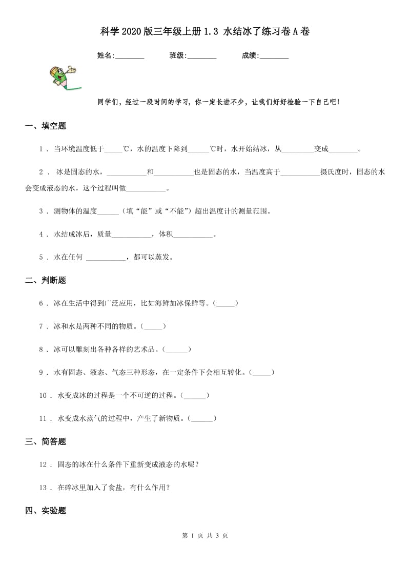 科学2020版三年级上册1.3 水结冰了练习卷A卷_第1页