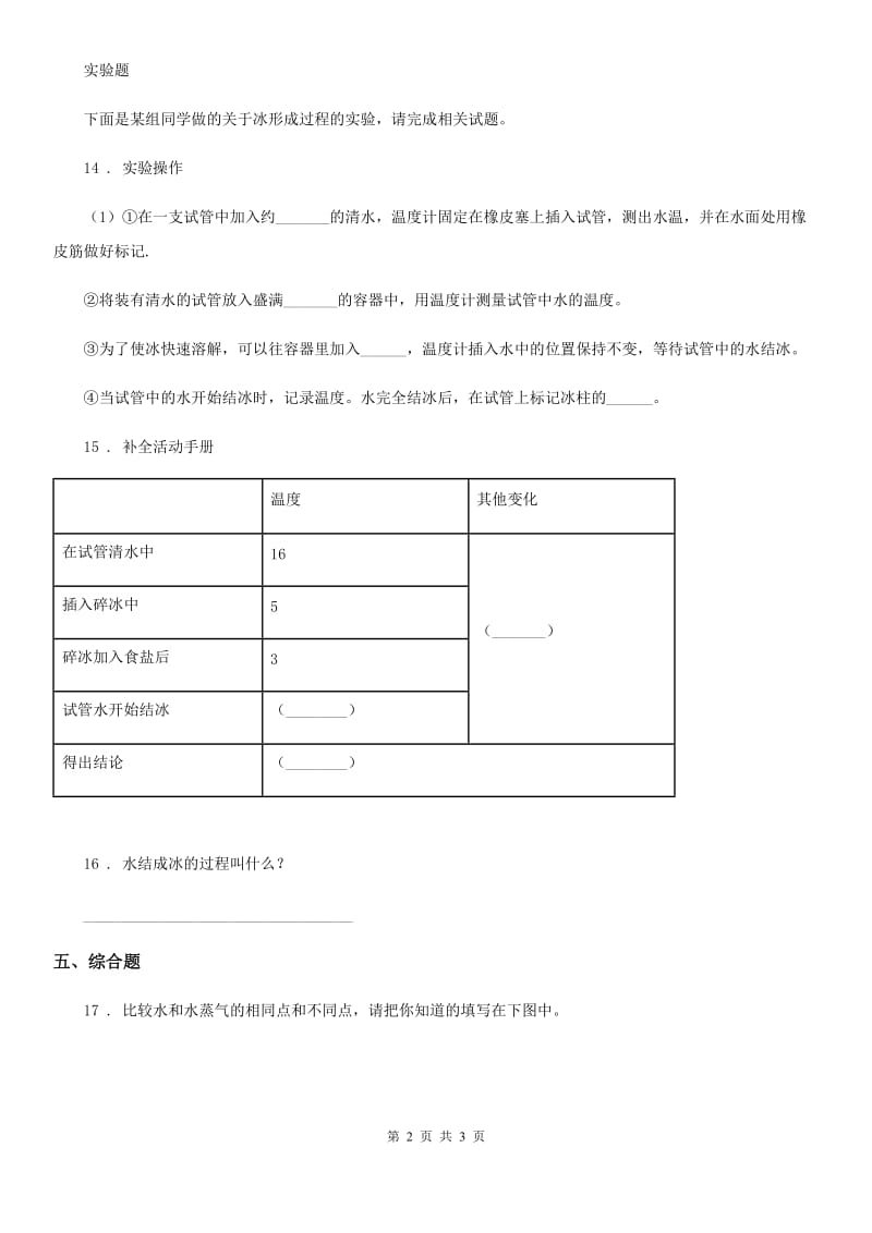 科学2020版三年级上册1.3 水结冰了练习卷A卷_第2页