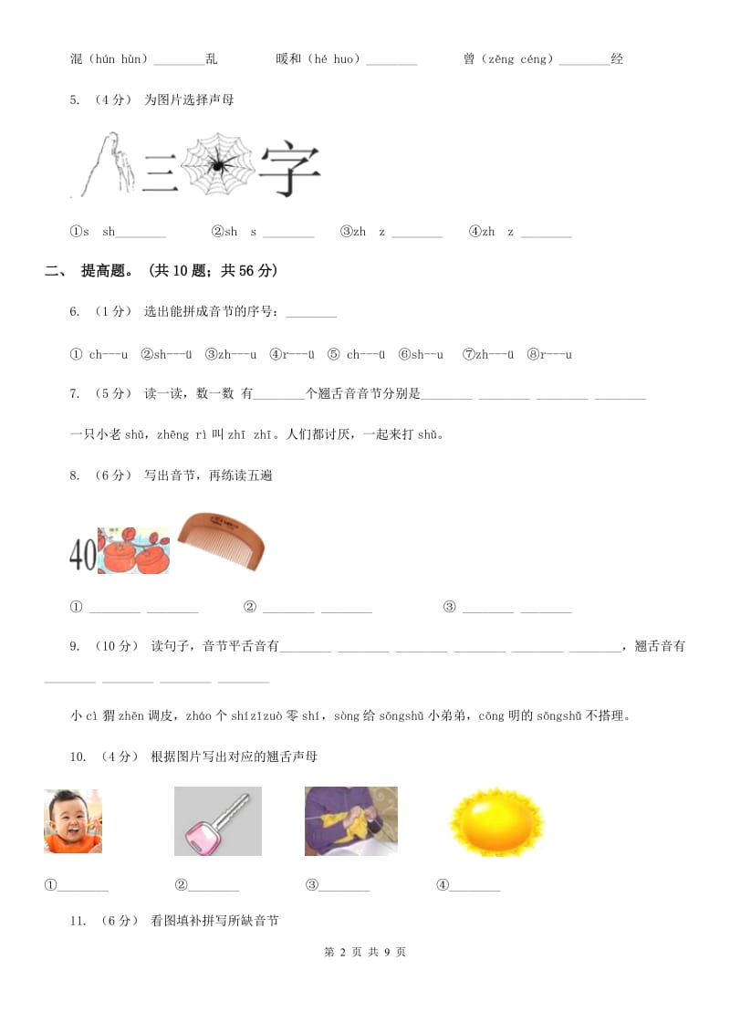 合肥市部编版小学语文一年级上册汉语拼音 8 zh ch sh r同步练习_第2页