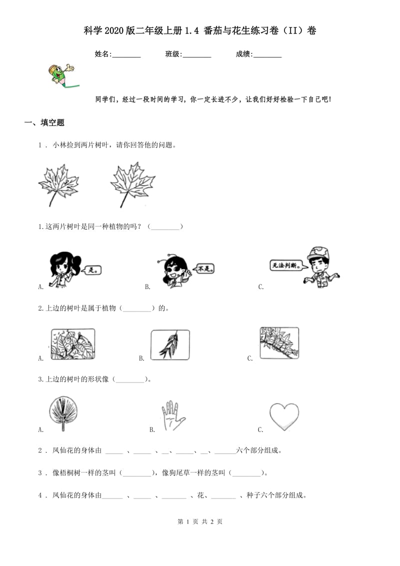 科学2020版二年级上册1.4 番茄与花生练习卷（II）卷_第1页