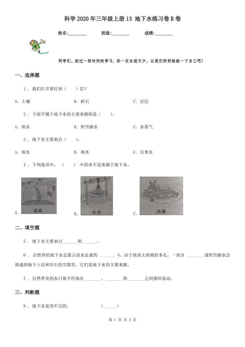 科学2020年三年级上册13 地下水练习卷B卷（模拟）_第1页