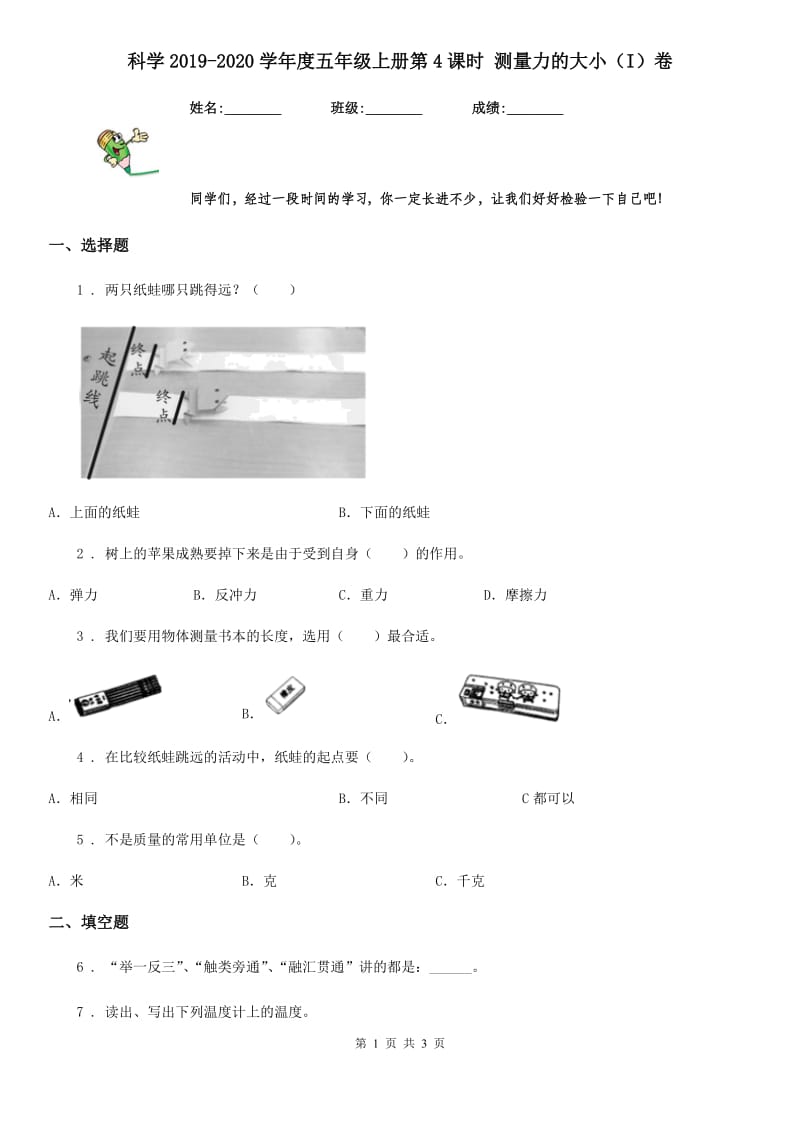 科学2019-2020学年度五年级上册第4课时 测量力的大小（I）卷_第1页