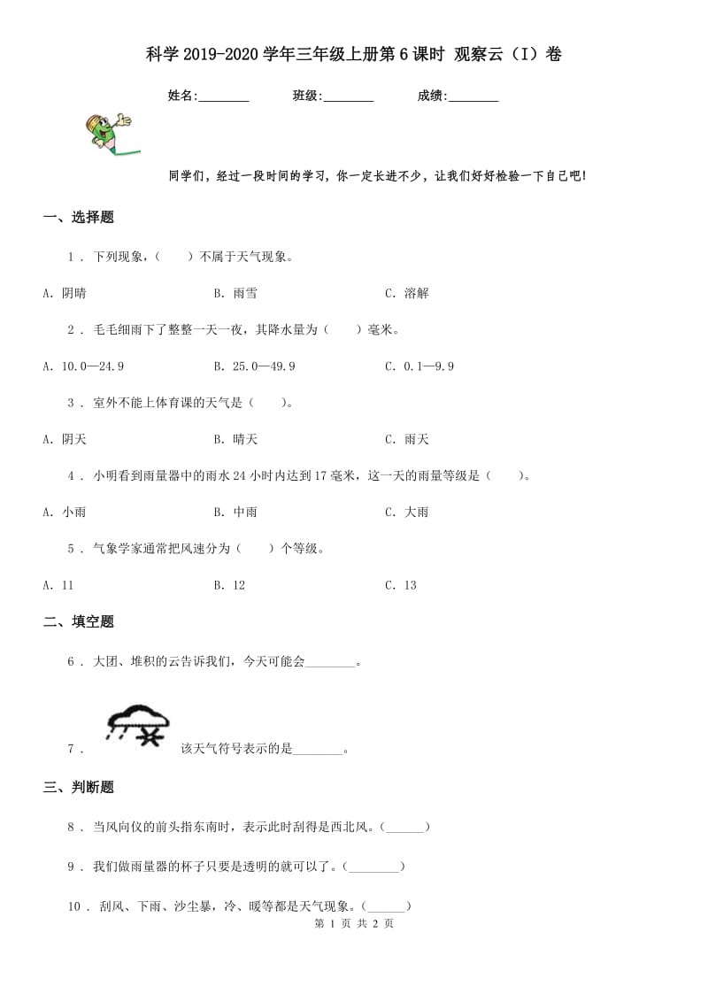 科学2019-2020学年三年级上册第6课时 观察云（I）卷_第1页