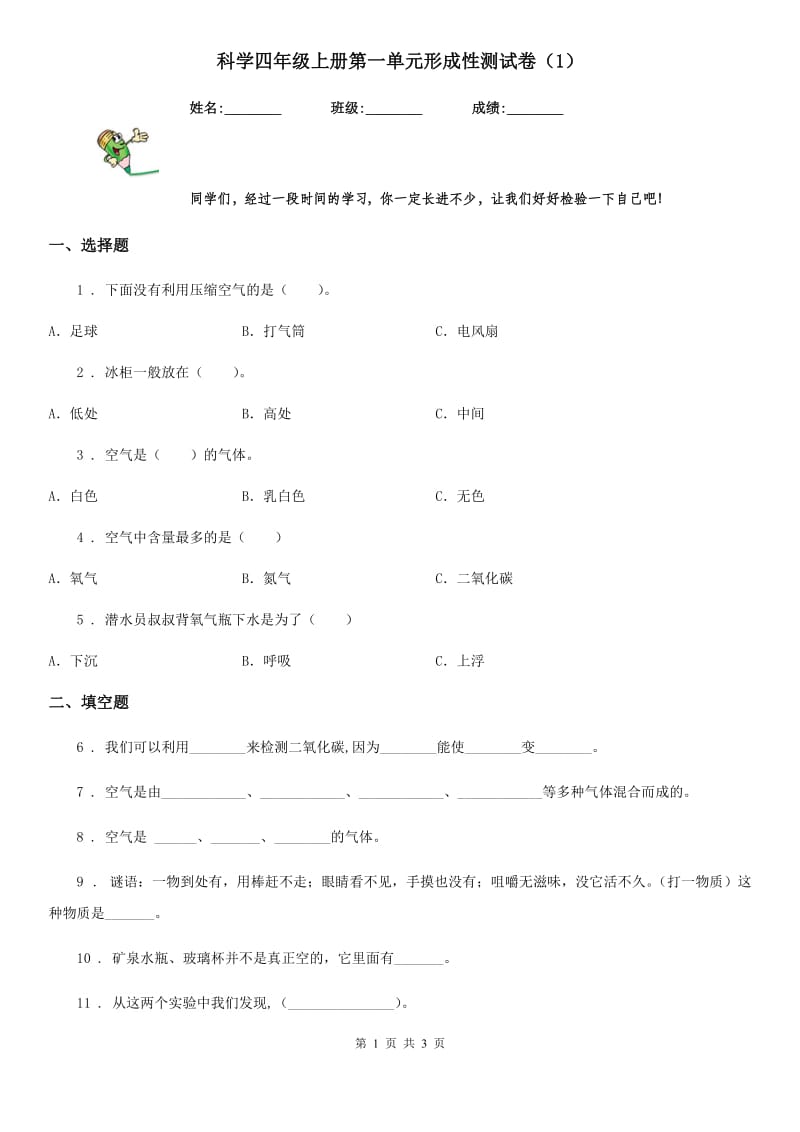 科学四年级上册第一单元形成性测试卷（1）_第1页