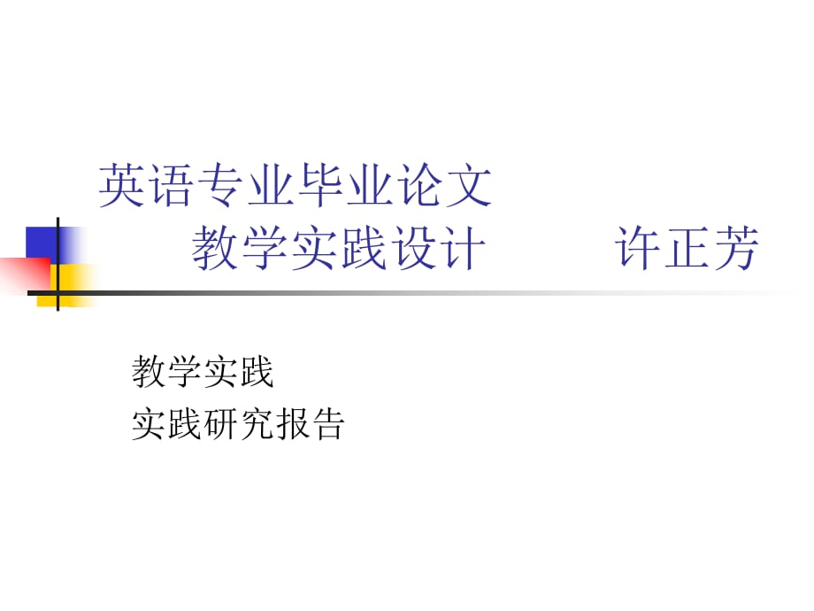 英语专业毕业论文教学实践设计许正芳_第1页