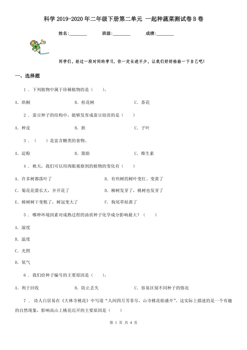 科学2019-2020年二年级下册第二单元 一起种蔬菜测试卷B卷_第1页