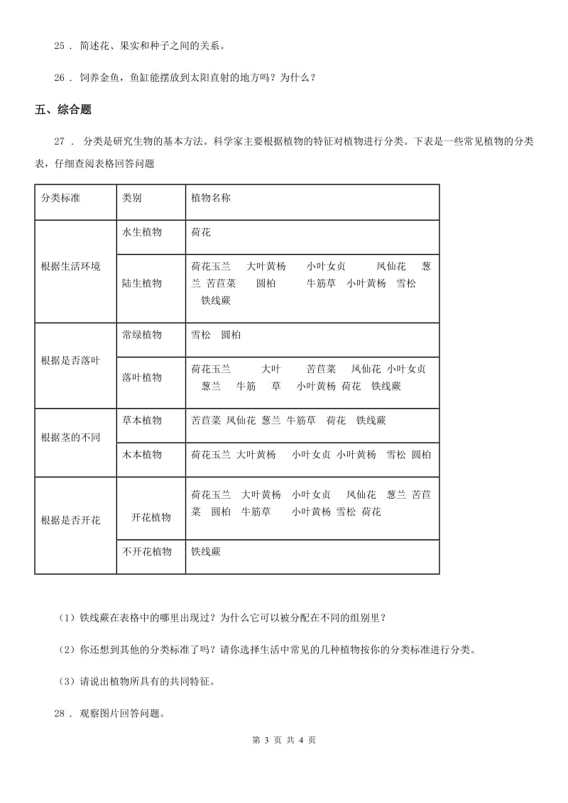 科学2019-2020年二年级下册第二单元 一起种蔬菜测试卷B卷_第3页