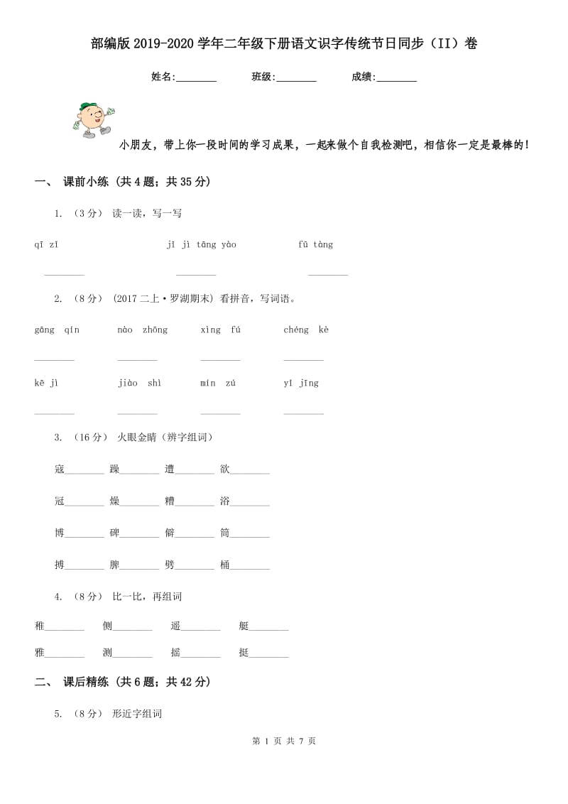 部编版2019-2020学年二年级下册语文识字传统节日同步（II）卷_第1页