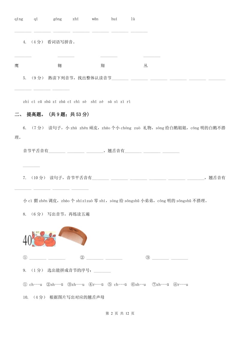 部编版小学语文一年级上册汉语拼音 8 zh ch sh r同步练习（II）卷(模拟)_第2页