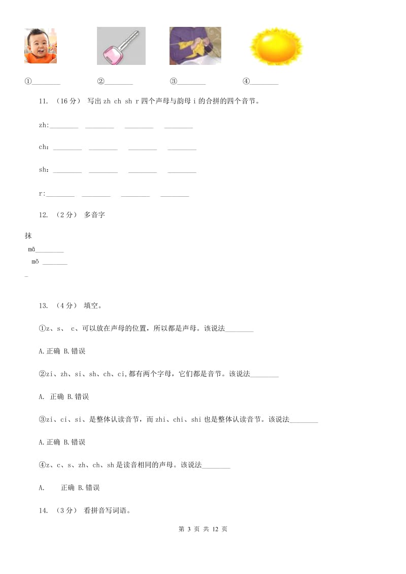 部编版小学语文一年级上册汉语拼音 8 zh ch sh r同步练习（II）卷(模拟)_第3页