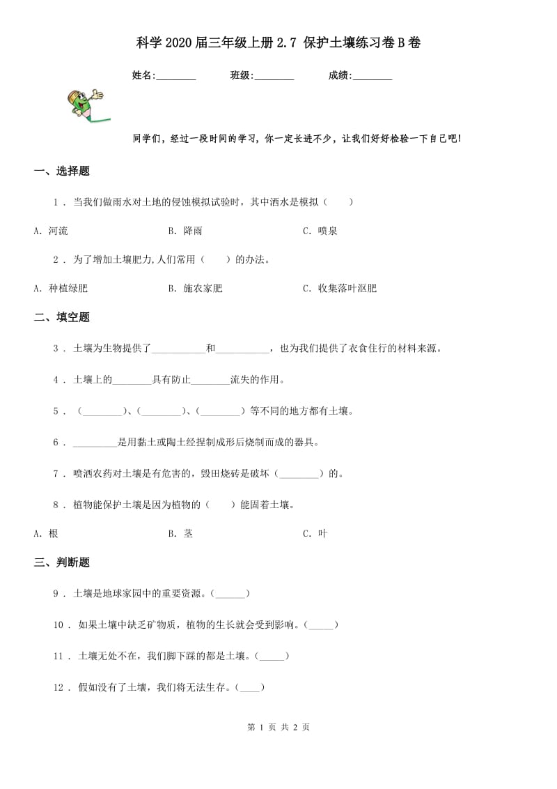 科学2020届三年级上册2.7 保护土壤练习卷B卷_第1页