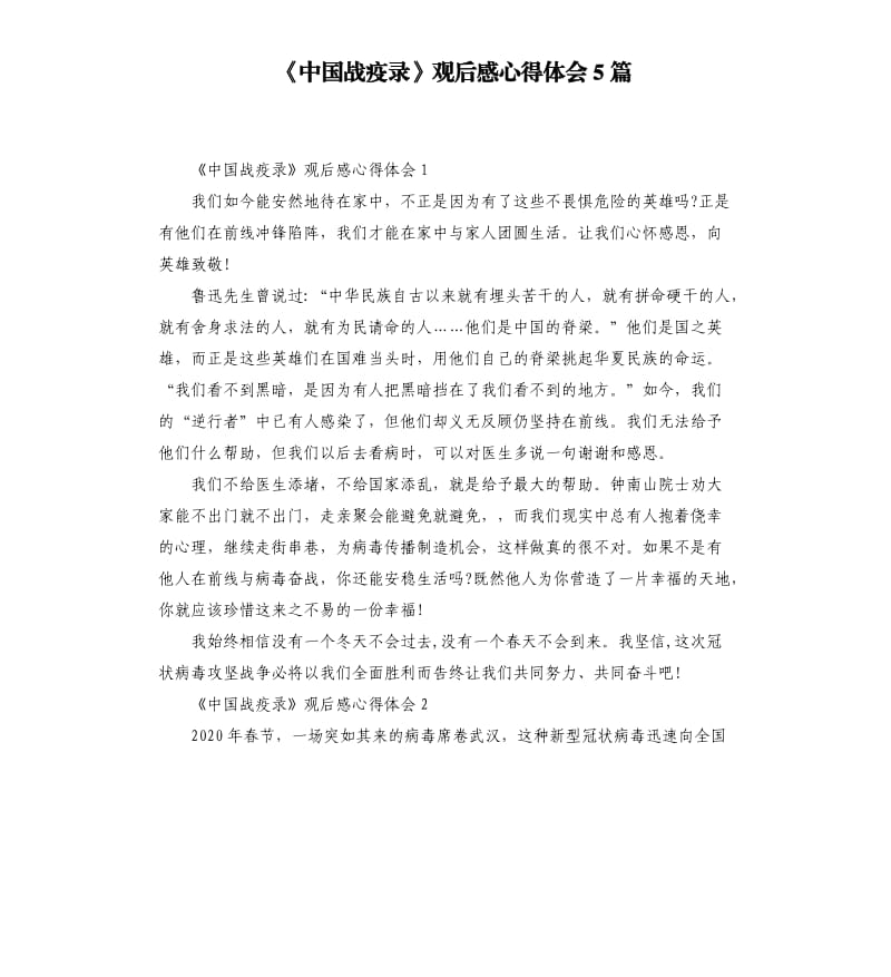 《中国战疫录》观后感心得体会5篇_第1页