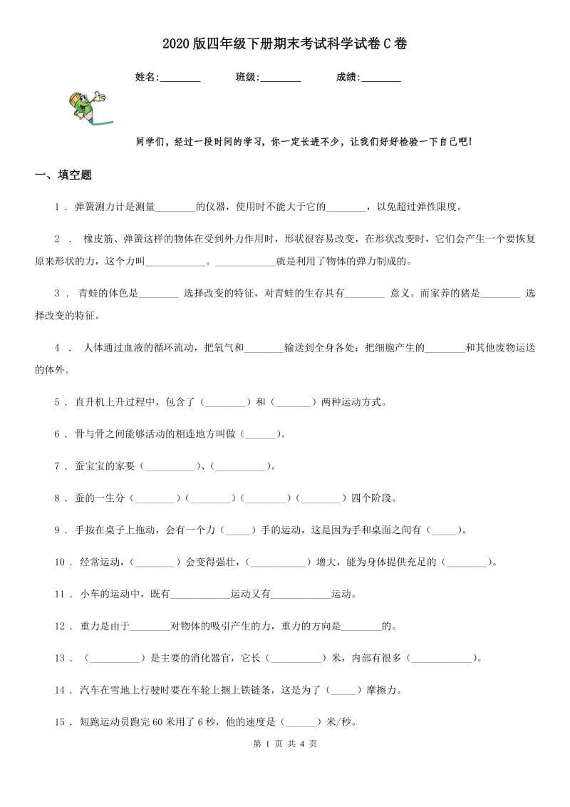 2020版四年级下册期末考试科学试卷C卷_第1页