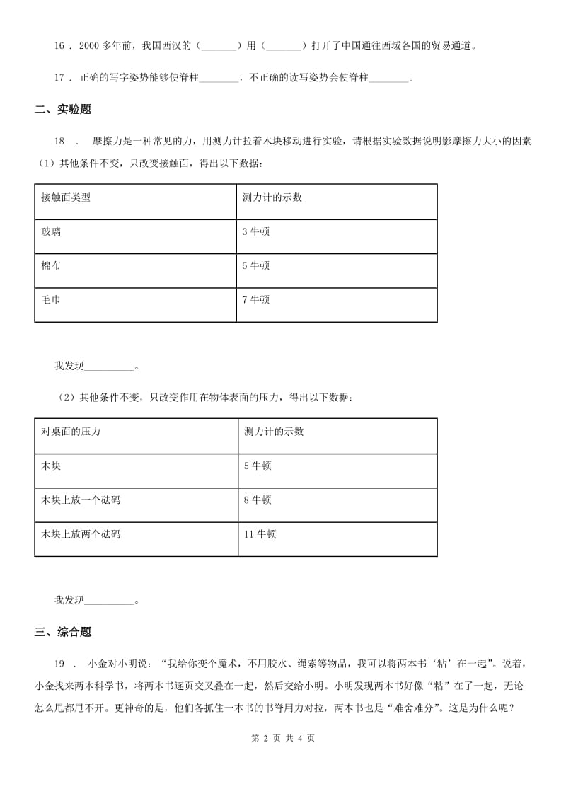 2020版四年级下册期末考试科学试卷C卷_第2页