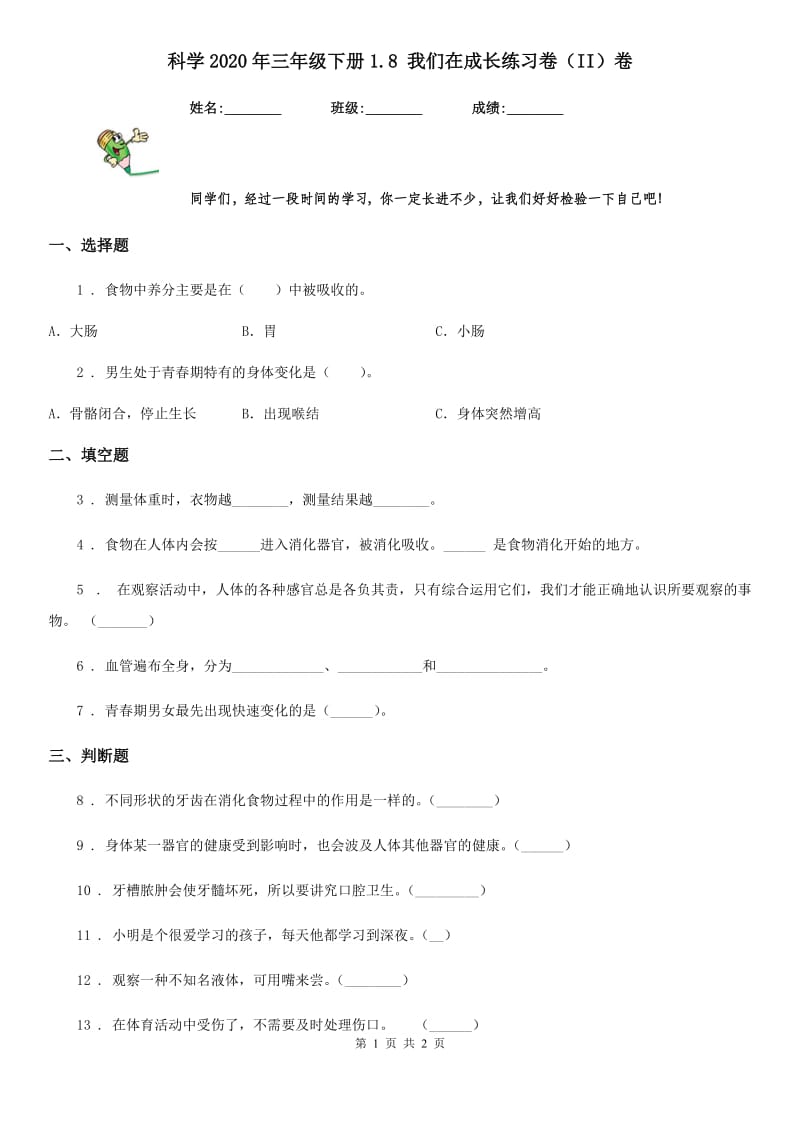 科学2020年三年级下册1.8 我们在成长练习卷（II）卷_第1页