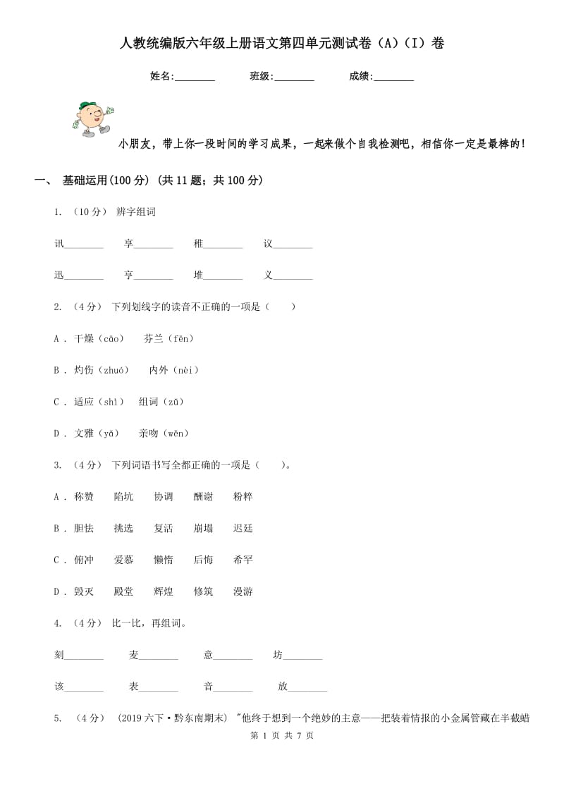 人教统编版六年级上册语文第四单元测试卷（A）（I）卷_第1页