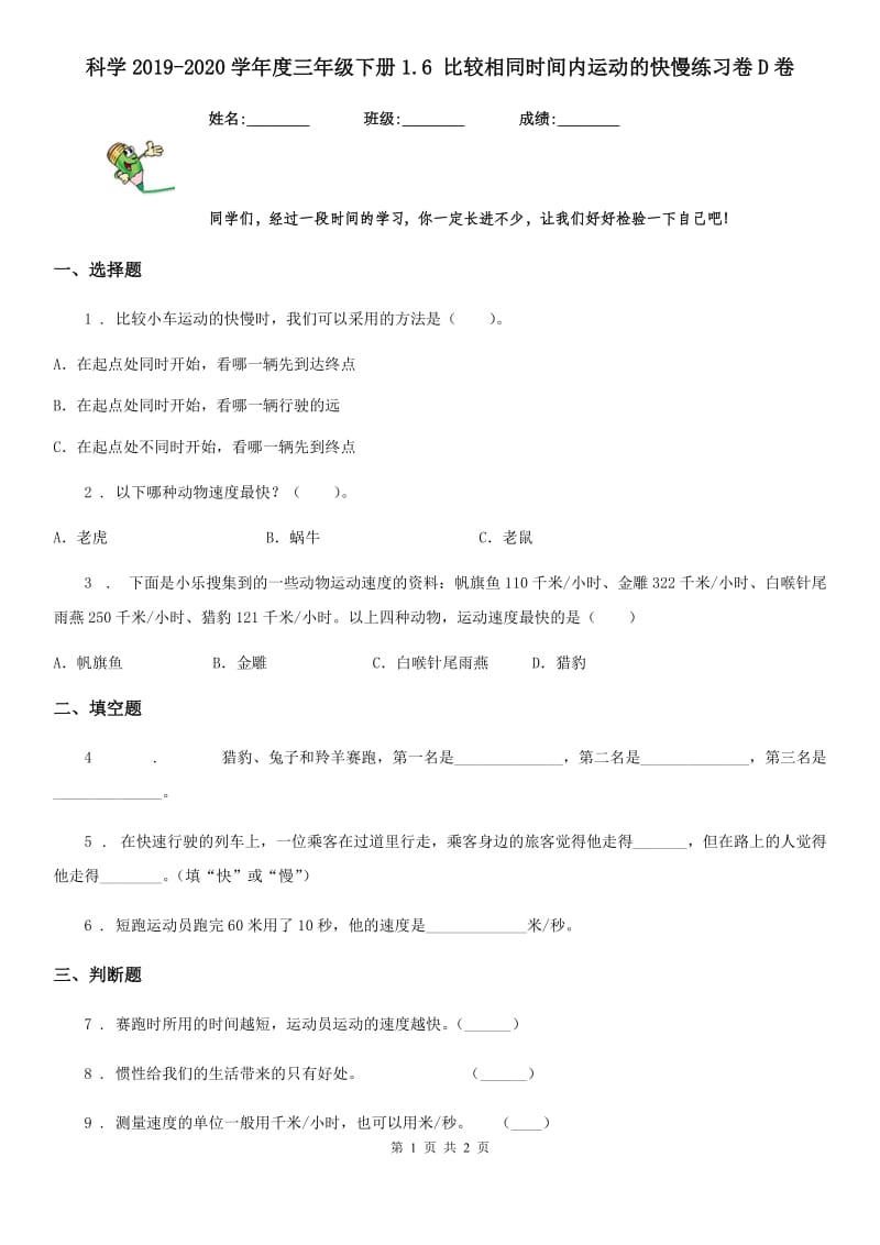 科学2019-2020学年度三年级下册1.6 比较相同时间内运动的快慢练习卷D卷（模拟）_第1页