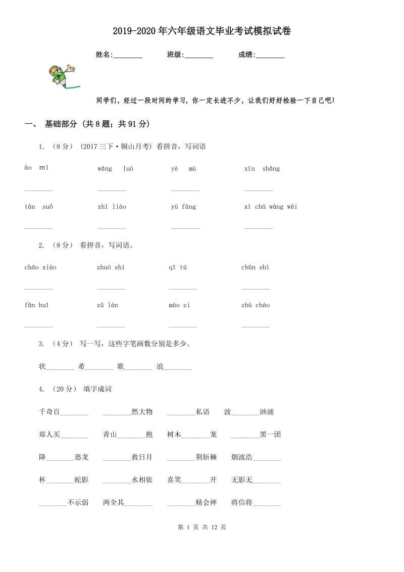 2019-2020年六年级语文毕业考试模拟试卷_第1页