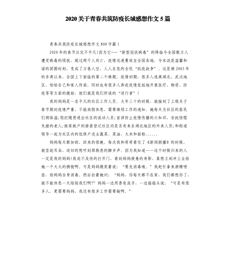 2020关于青春共筑防疫长城感想作文5篇_第1页