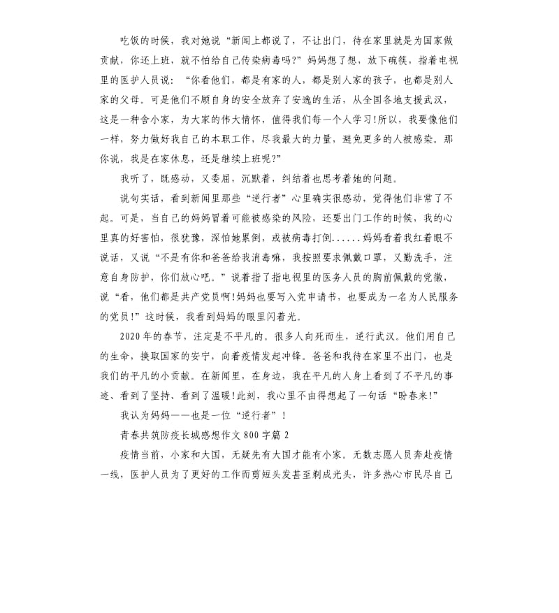 2020关于青春共筑防疫长城感想作文5篇_第2页