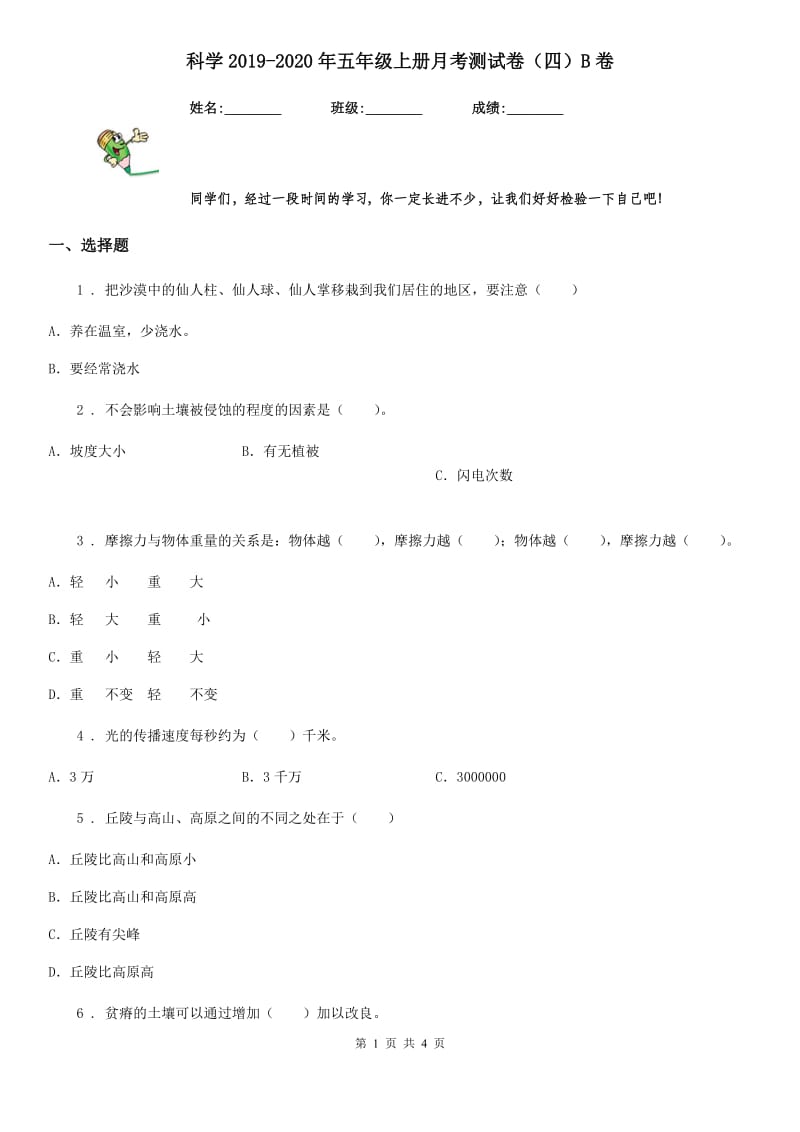 科学2019-2020年五年级上册月考测试卷（四）B卷_第1页