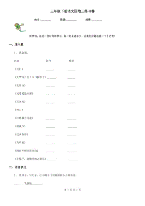 三年級(jí)下冊(cè)語(yǔ)文園地三練習(xí)卷