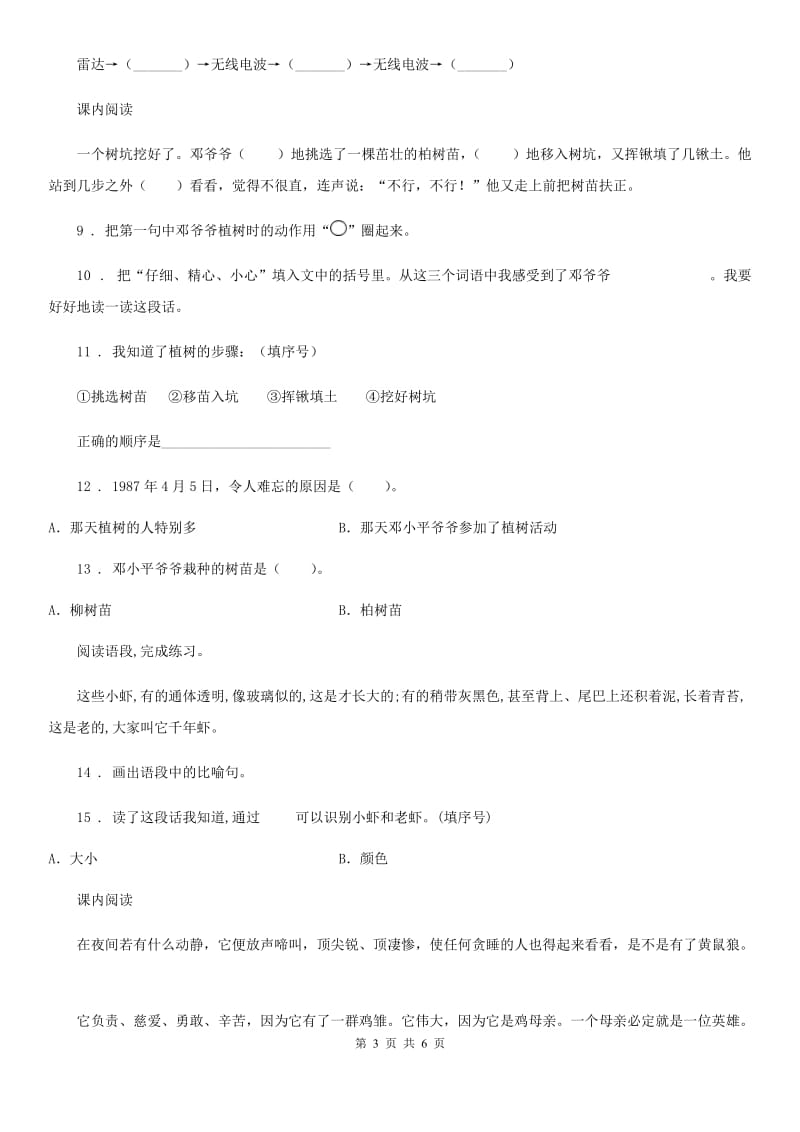 重庆市2020年语文三年级下册课内阅读专项训练：16 宇宙的另一边（I）卷_第3页