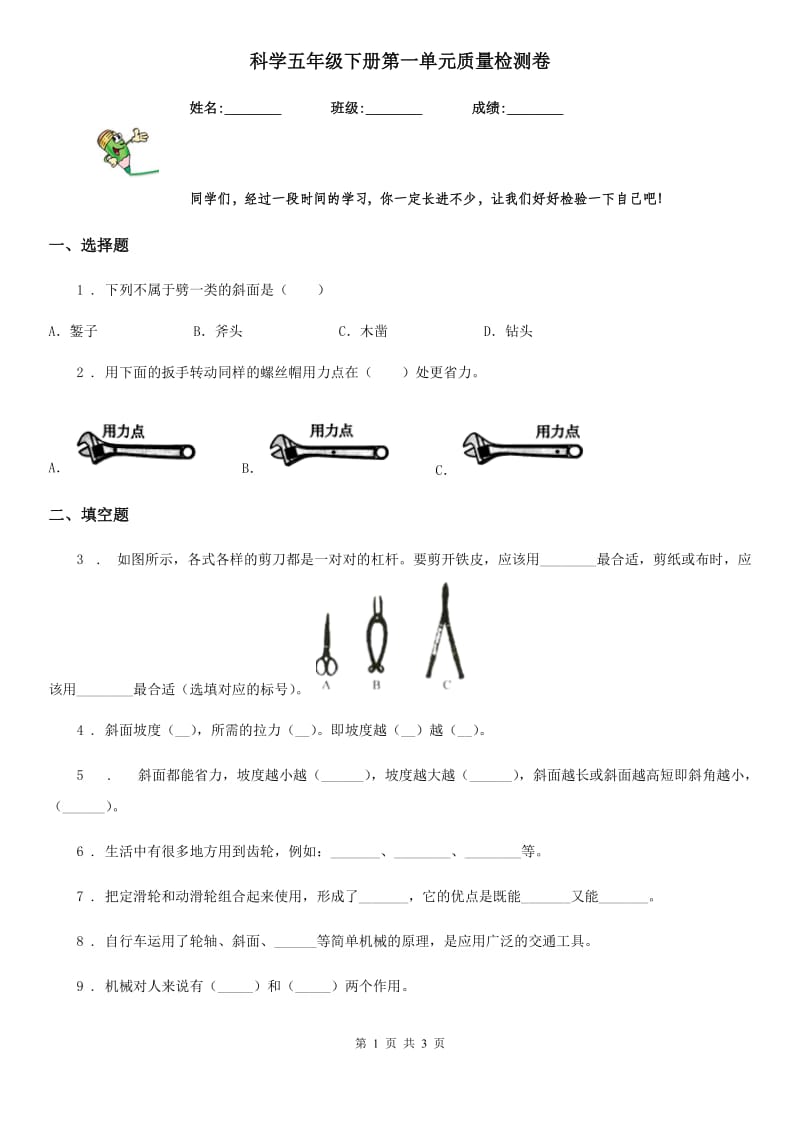 科学五年级下册第一单元质量检测卷_第1页