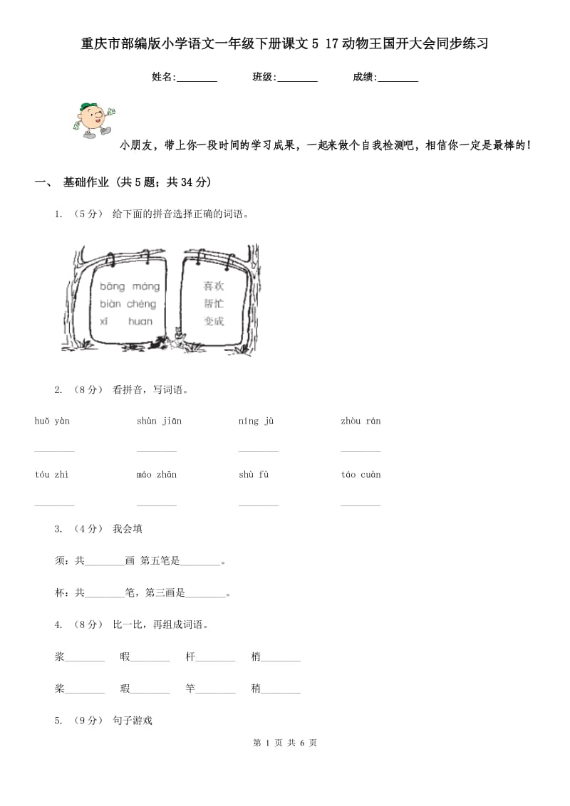 重庆市部编版小学语文一年级下册课文5 17动物王国开大会同步练习（测试）_第1页
