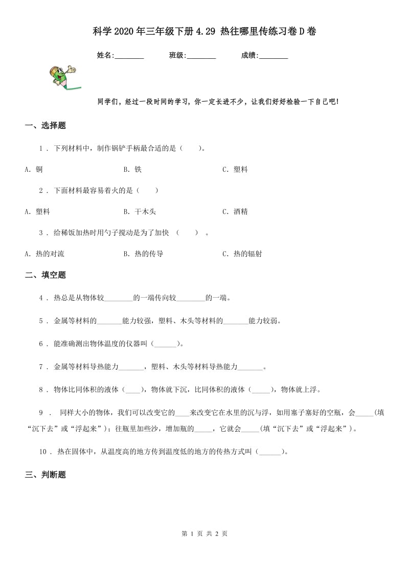 科学2020年三年级下册4.29 热往哪里传练习卷D卷（模拟）_第1页