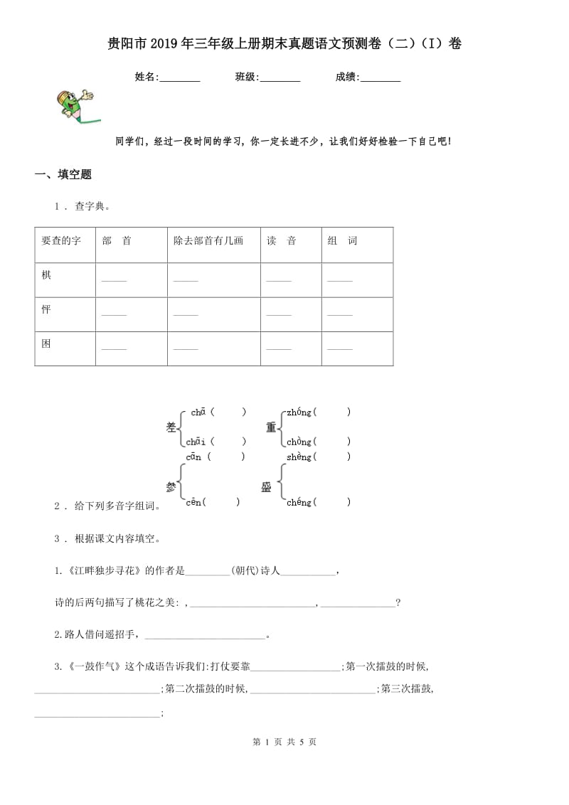 贵阳市2019年三年级上册期末真题语文预测卷（二）（I）卷_第1页