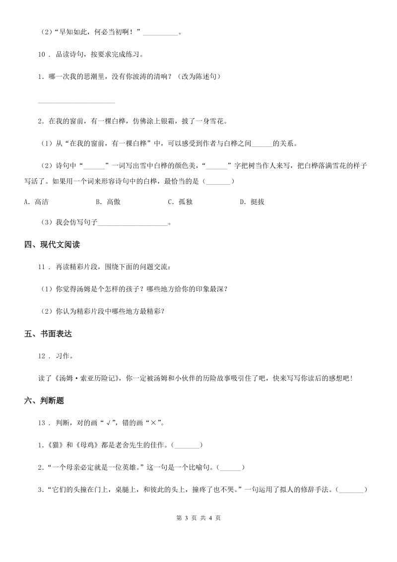 杭州市2020年语文六年级下册第二单元检测卷（II）卷_第3页