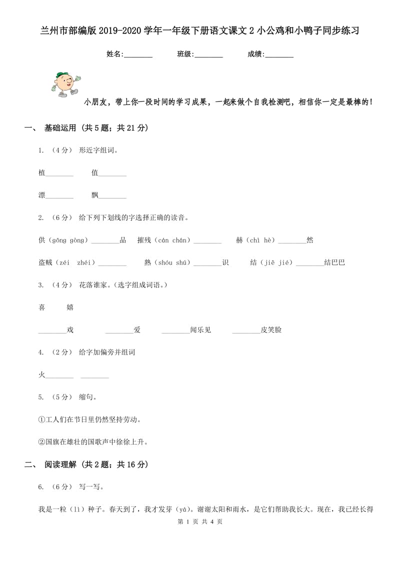 兰州市部编版2019-2020学年一年级下册语文课文2小公鸡和小鸭子同步练习_第1页