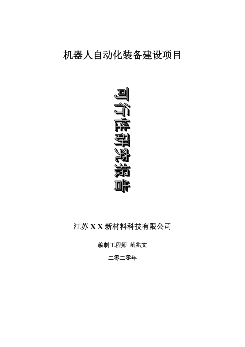 机器人自动化装备建设项目可行性研究报告-可修改模板案例_第1页