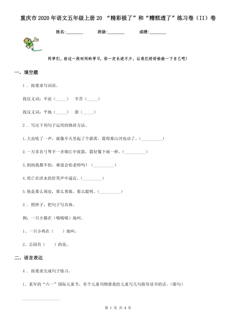 重庆市2020年语文五年级上册20 “精彩极了”和“糟糕透了”练习卷（II）卷_第1页