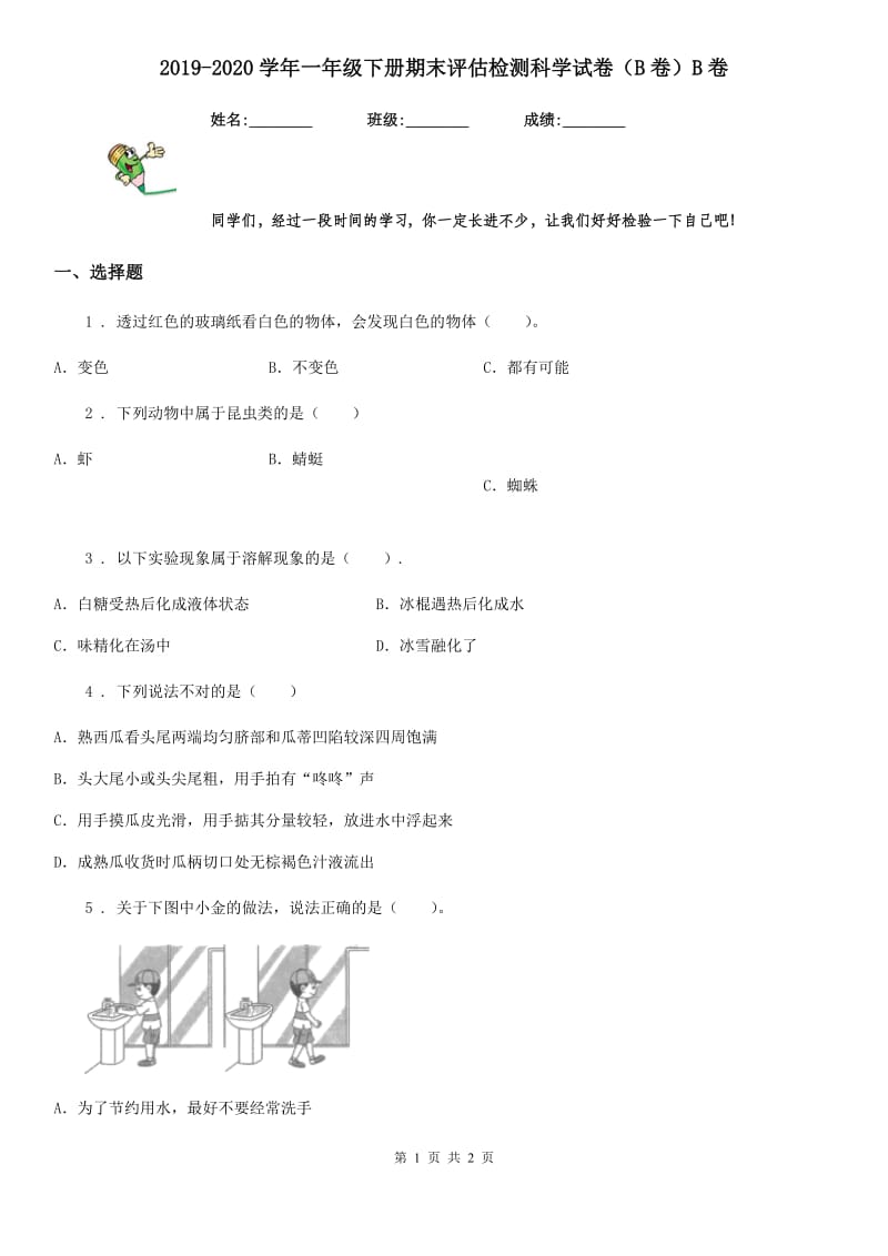 2019-2020学年一年级下册期末评估检测科学试卷（B卷）B卷_第1页