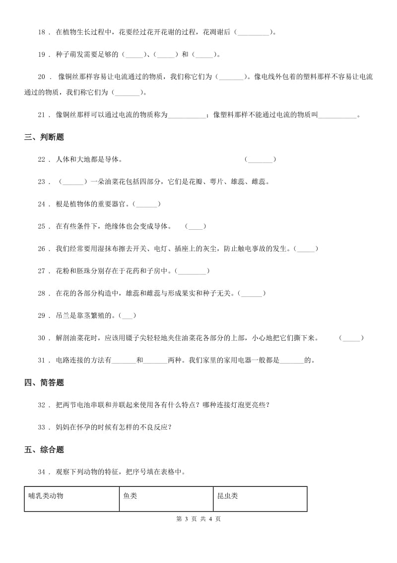 2020年四年级下册期中检测科学试卷（I）卷（模拟）_第3页