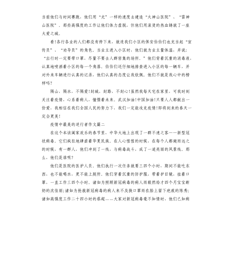 2020疫情中最美的逆行者作文5篇_第2页