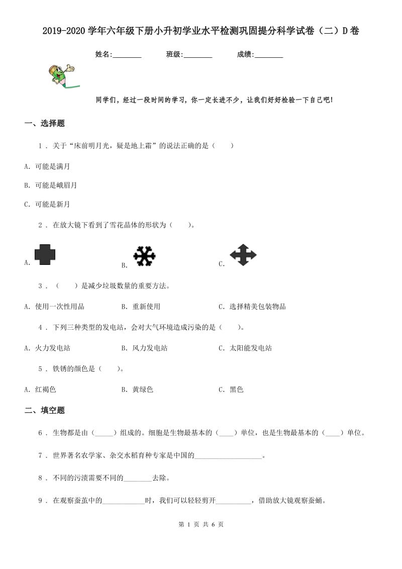 2019-2020学年六年级下册小升初学业水平检测巩固提分科学试卷（二）D卷_第1页