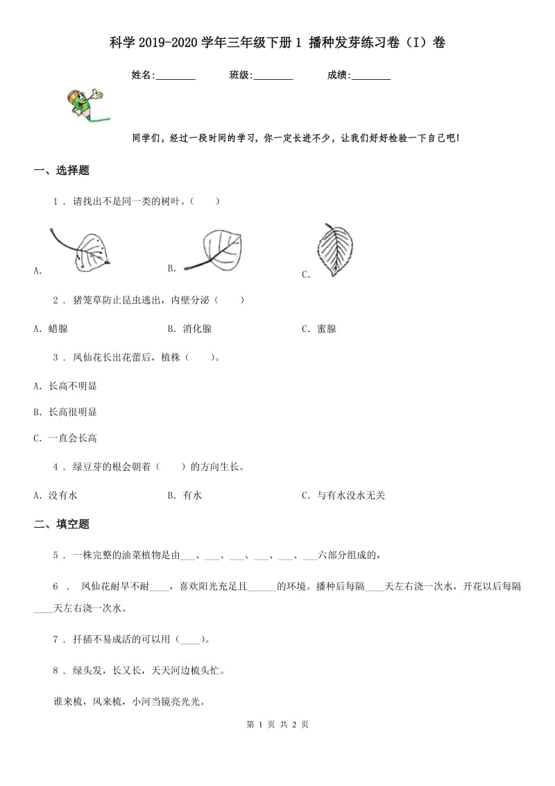 科学2019-2020学年三年级下册1 播种发芽练习卷（I）卷_第1页