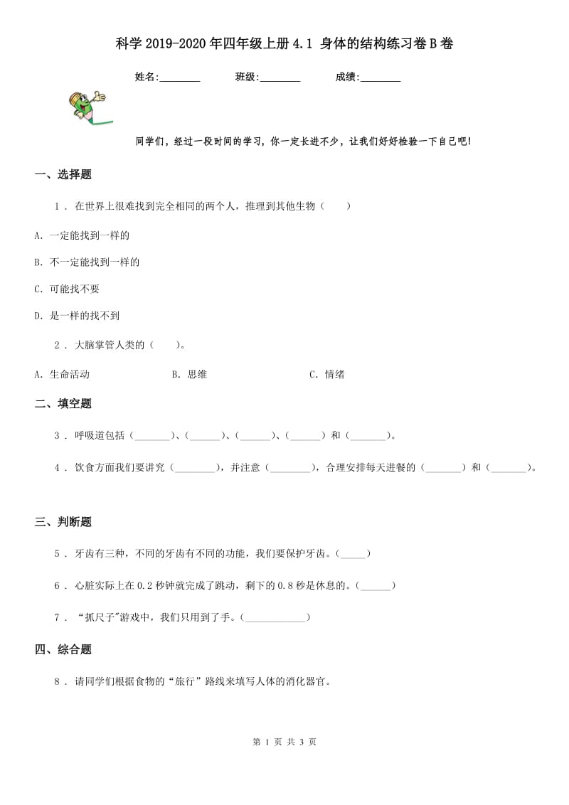 科学2019-2020年四年级上册4.1 身体的结构练习卷B卷_第1页