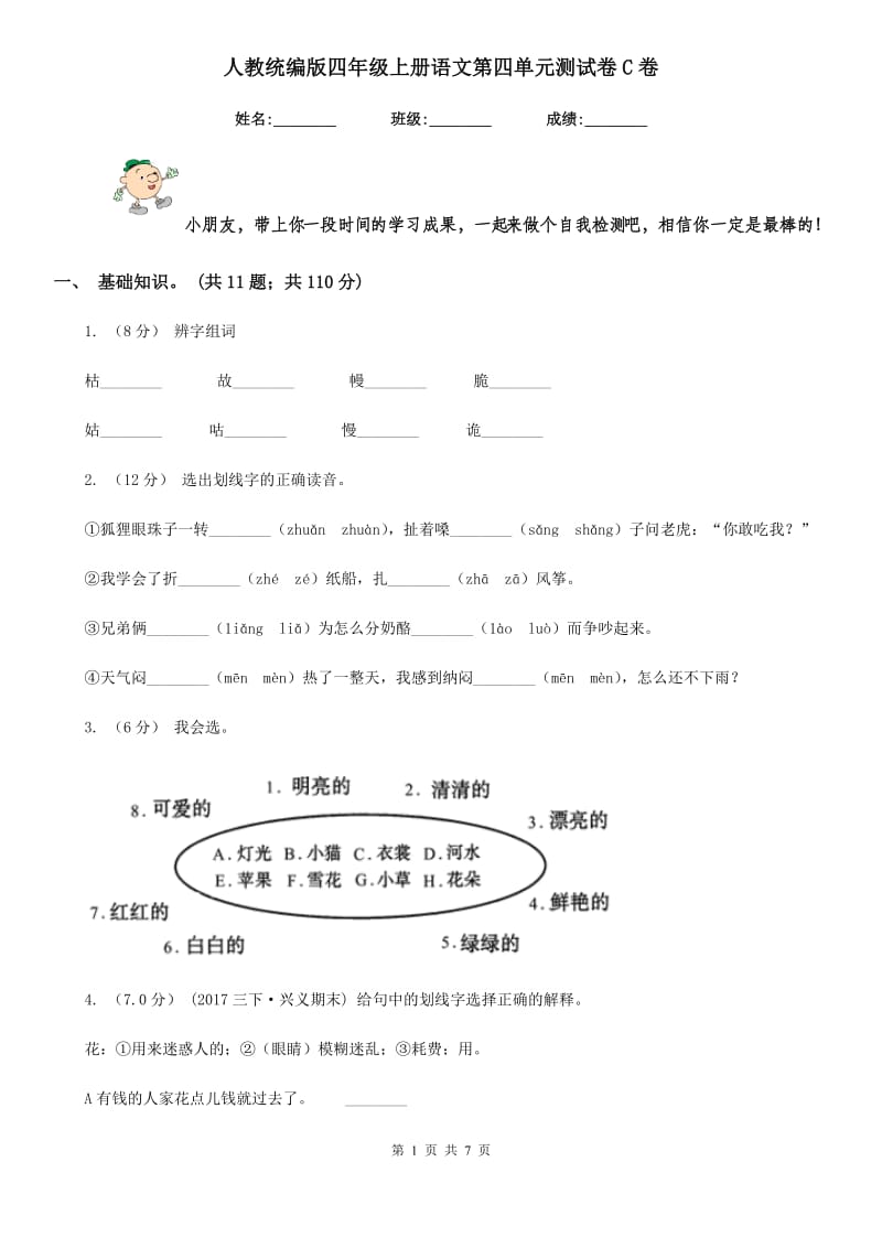 人教统编版四年级上册语文第四单元测试卷C卷_第1页