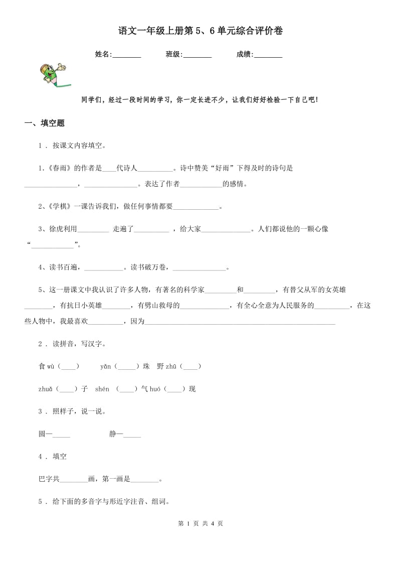 语文一年级上册第5、6单元综合评价卷_第1页